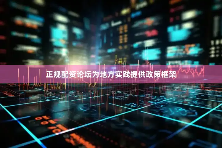 正规配资论坛为地方实践提供政策框架