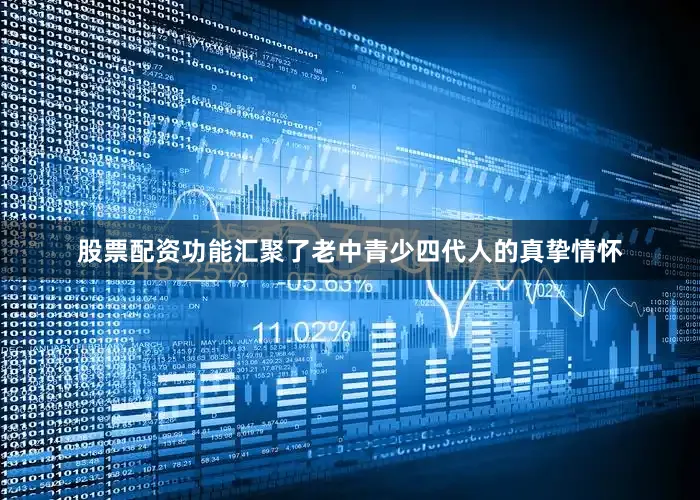 股票配资功能汇聚了老中青少四代人的真挚情怀