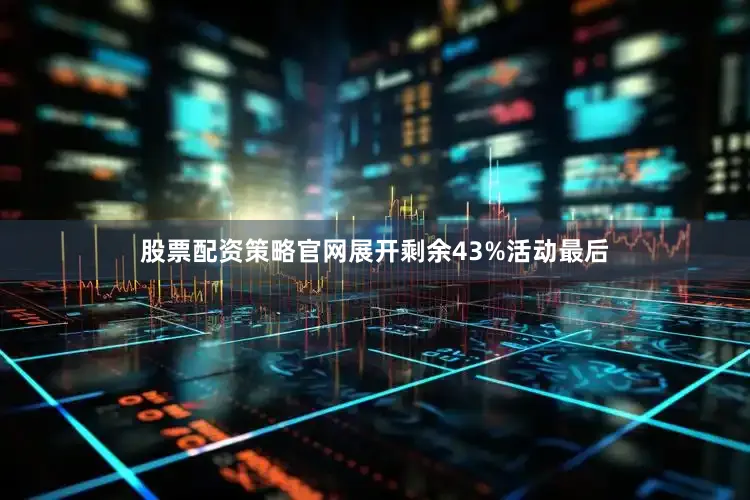 股票配资策略官网展开剩余43%活动最后