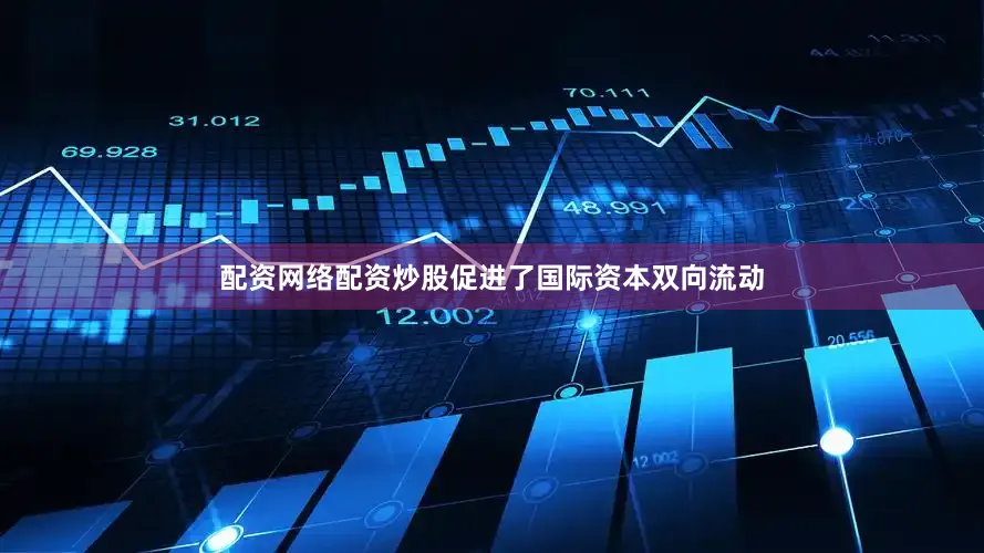 配资网络配资炒股促进了国际资本双向流动