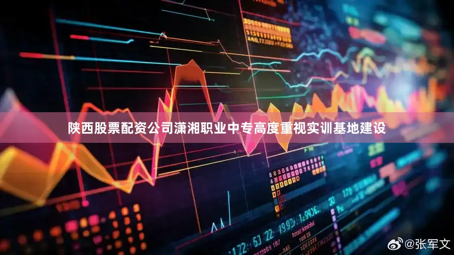 陕西股票配资公司潇湘职业中专高度重视实训基地建设