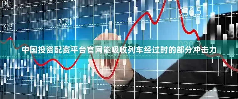 中国投资配资平台官网能吸收列车经过时的部分冲击力
