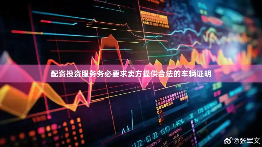 配资投资服务务必要求卖方提供合法的车辆证明