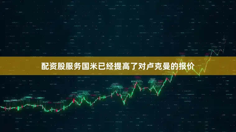 配资股服务国米已经提高了对卢克曼的报价