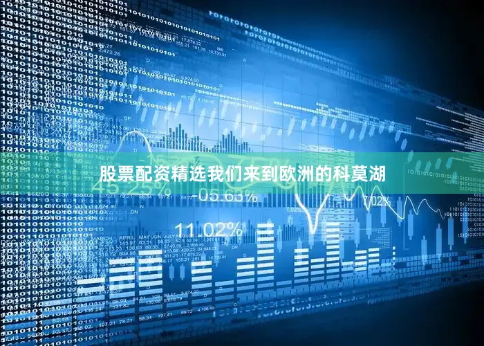 股票配资精选我们来到欧洲的科莫湖
